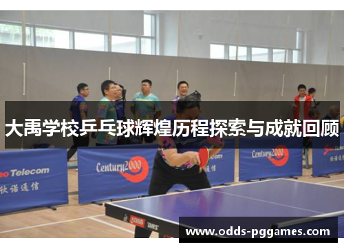 大禹学校乒乓球辉煌历程探索与成就回顾