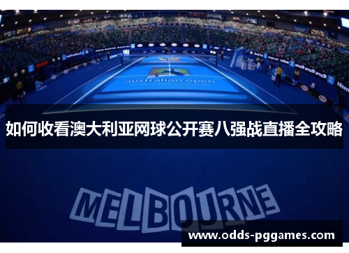 如何收看澳大利亚网球公开赛八强战直播全攻略
