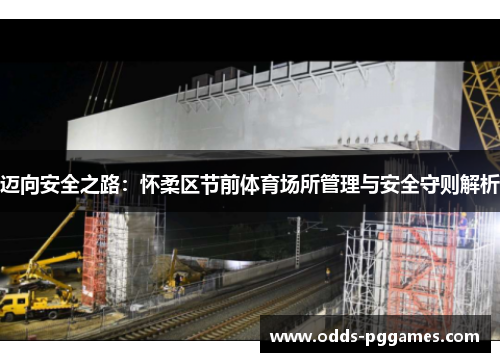 迈向安全之路：怀柔区节前体育场所管理与安全守则解析