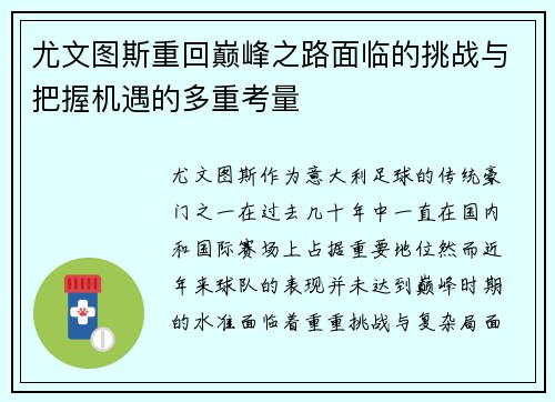 尤文图斯重回巅峰之路面临的挑战与把握机遇的多重考量