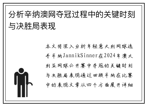 分析辛纳澳网夺冠过程中的关键时刻与决胜局表现