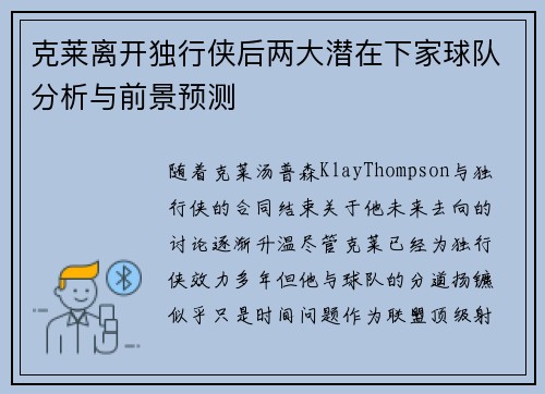 克莱离开独行侠后两大潜在下家球队分析与前景预测