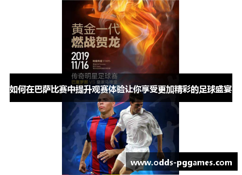 如何在巴萨比赛中提升观赛体验让你享受更加精彩的足球盛宴