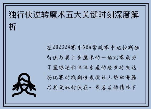 独行侠逆转魔术五大关键时刻深度解析
