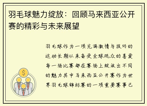 羽毛球魅力绽放：回顾马来西亚公开赛的精彩与未来展望