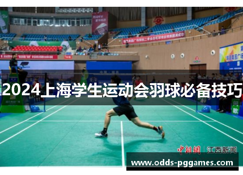 2024上海学生运动会羽球必备技巧
