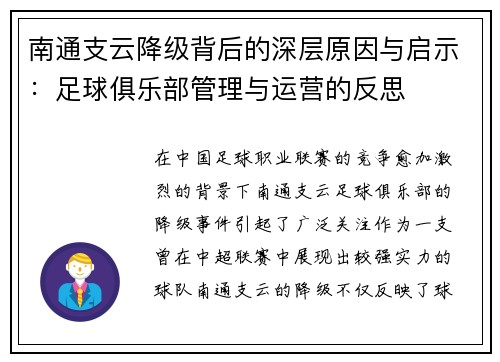 南通支云降级背后的深层原因与启示：足球俱乐部管理与运营的反思