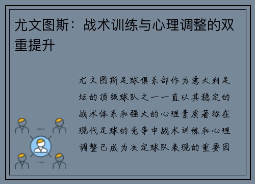 尤文图斯：战术训练与心理调整的双重提升