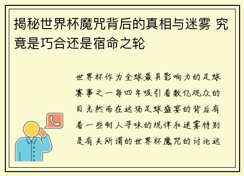 揭秘世界杯魔咒背后的真相与迷雾 究竟是巧合还是宿命之轮