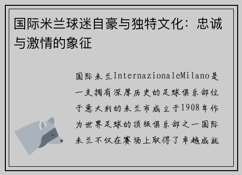 国际米兰球迷自豪与独特文化：忠诚与激情的象征