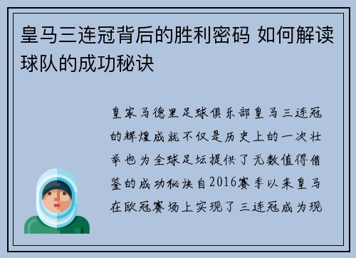 皇马三连冠背后的胜利密码 如何解读球队的成功秘诀