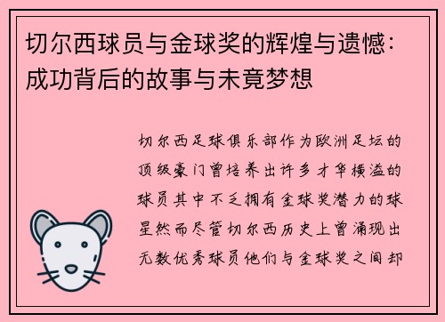 切尔西球员与金球奖的辉煌与遗憾：成功背后的故事与未竟梦想