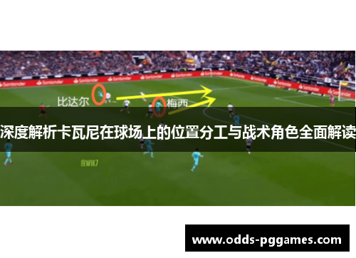 深度解析卡瓦尼在球场上的位置分工与战术角色全面解读