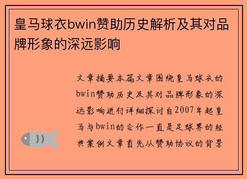 皇马球衣bwin赞助历史解析及其对品牌形象的深远影响