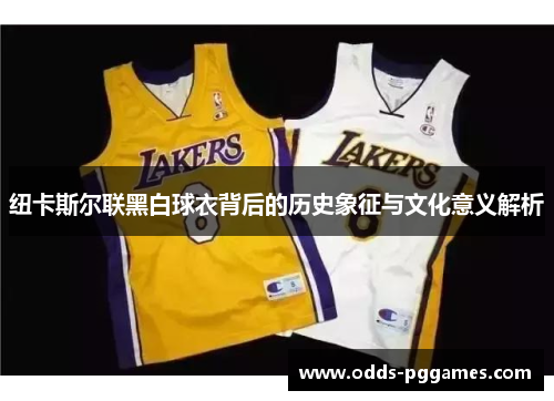 纽卡斯尔联黑白球衣背后的历史象征与文化意义解析