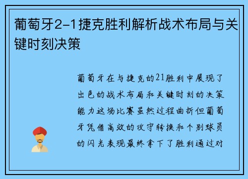 葡萄牙2-1捷克胜利解析战术布局与关键时刻决策