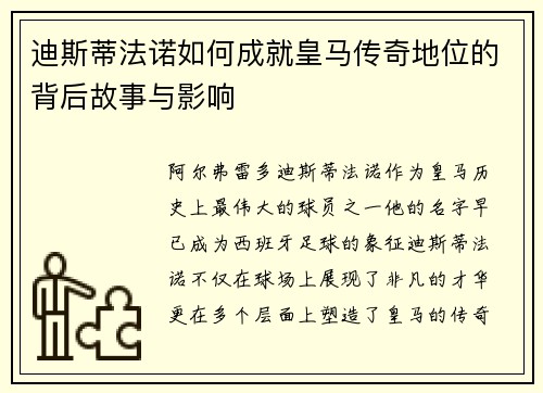 迪斯蒂法诺如何成就皇马传奇地位的背后故事与影响