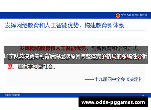 辽宁队总决赛失利背后深层次原因与整体竞争格局的系统性分析