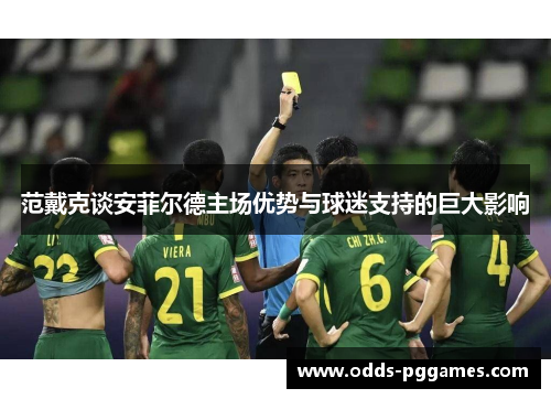 范戴克谈安菲尔德主场优势与球迷支持的巨大影响