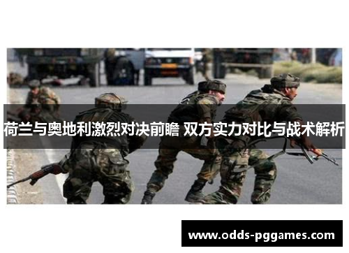 荷兰与奥地利激烈对决前瞻 双方实力对比与战术解析