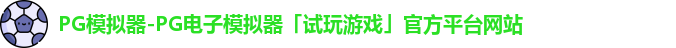 pg模拟器